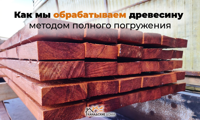 Не просто наносим антисептик: как мы обрабатываем древесину методом полного погружения