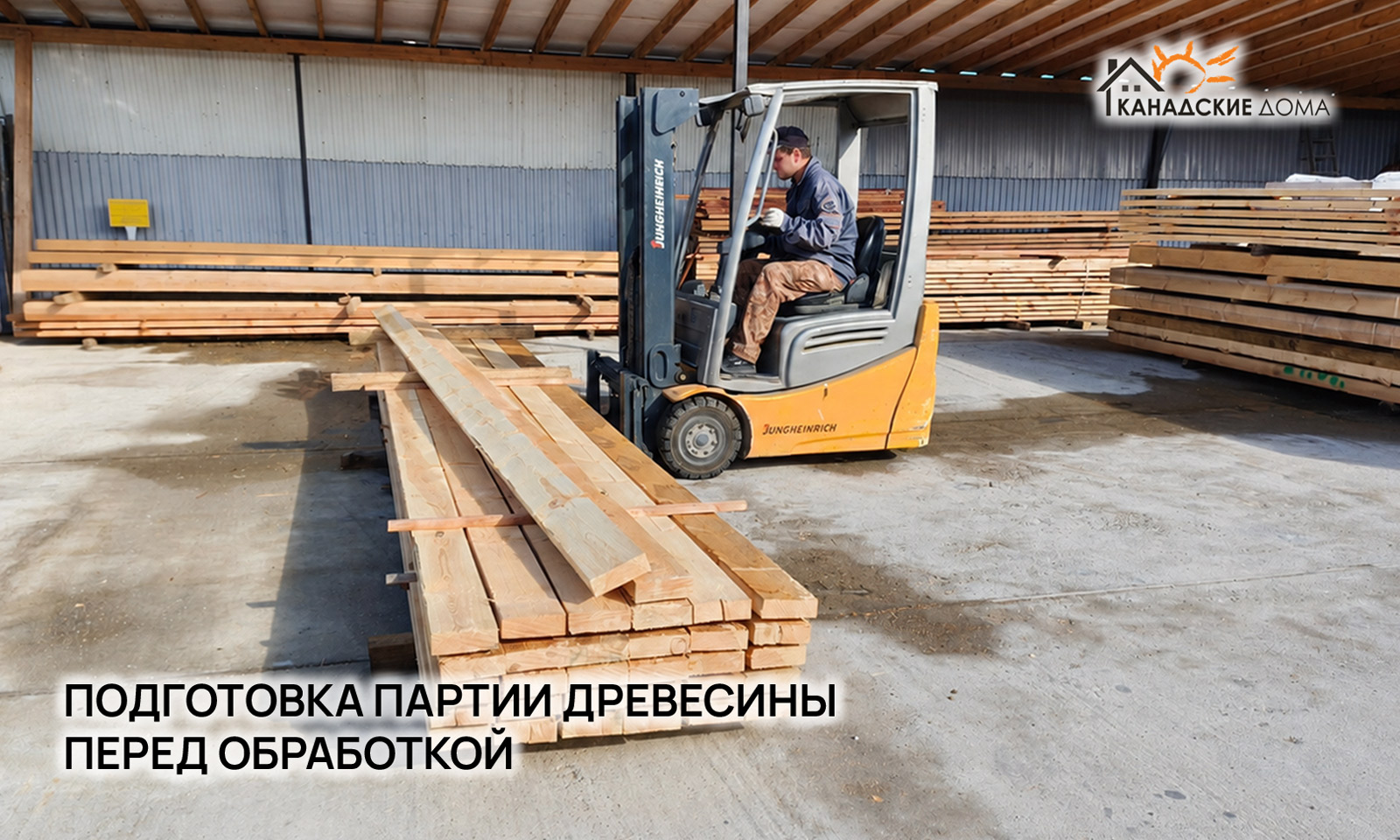 Подготовка партии древесины перед обработкой.